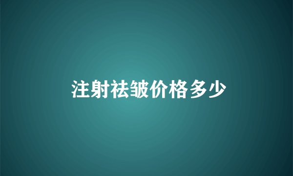 注射祛皱价格多少