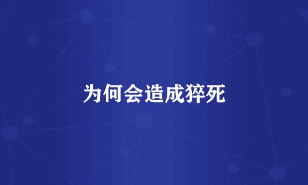 为何会造成猝死