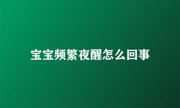 宝宝频繁夜醒怎么回事
