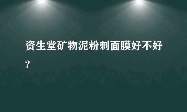 资生堂矿物泥粉刺面膜好不好?