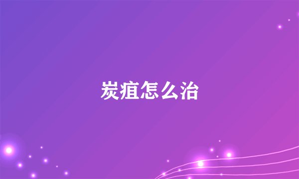 炭疽怎么治