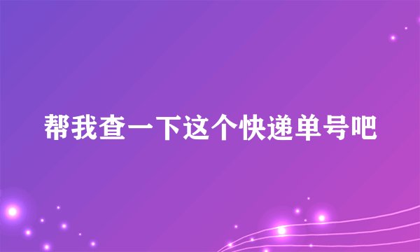 帮我查一下这个快递单号吧