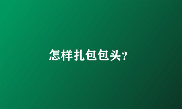 怎样扎包包头？