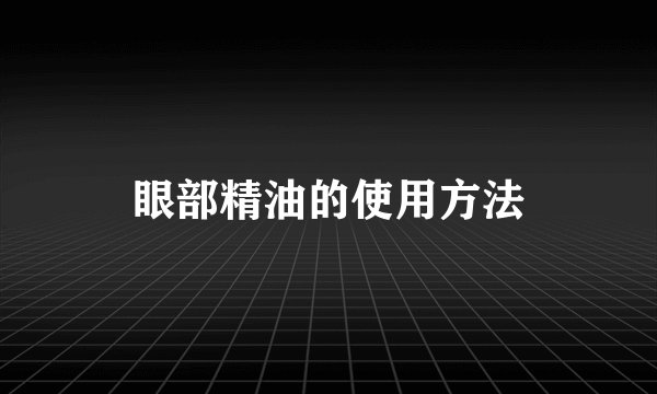 眼部精油的使用方法