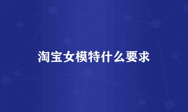 淘宝女模特什么要求