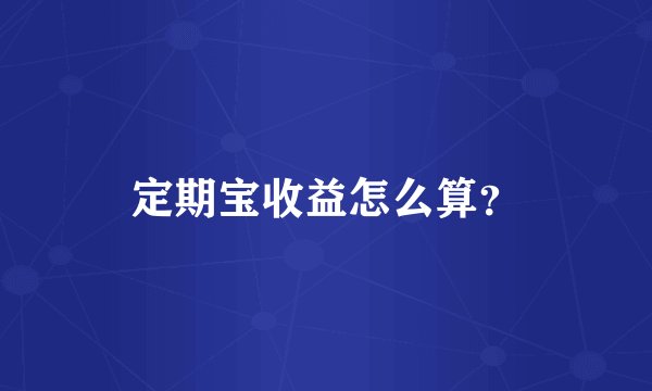 定期宝收益怎么算？