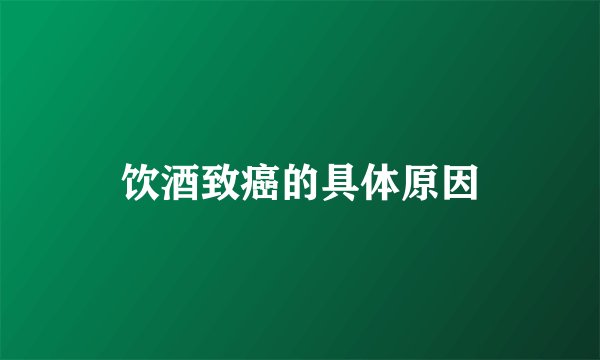 饮酒致癌的具体原因