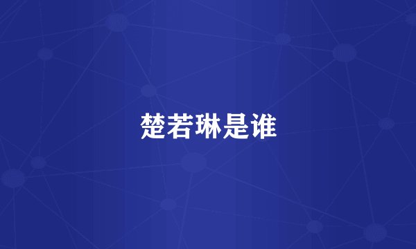 楚若琳是谁