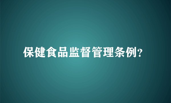 保健食品监督管理条例？