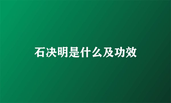 石决明是什么及功效
