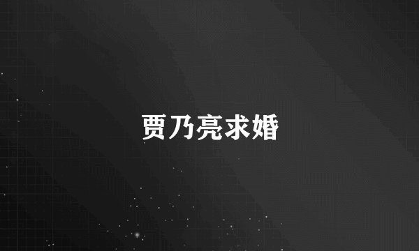 贾乃亮求婚