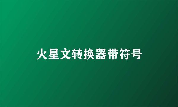 火星文转换器带符号