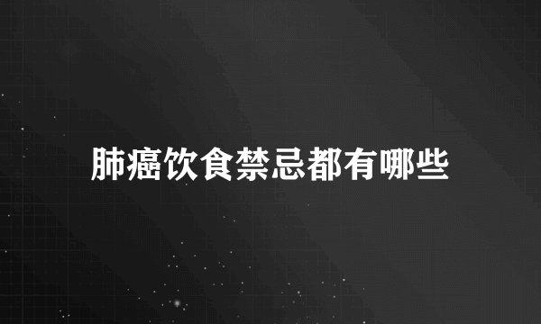肺癌饮食禁忌都有哪些