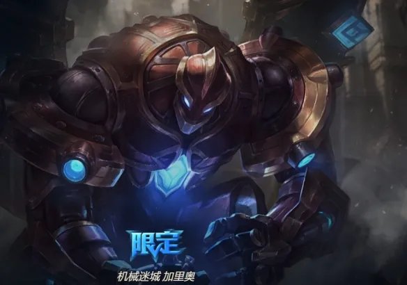 《英雄联盟》正义巨像加里奥皮肤一览