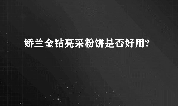 娇兰金钻亮采粉饼是否好用?