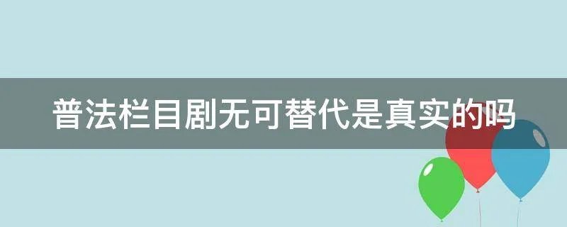 普法栏目剧无可替代是真实的吗