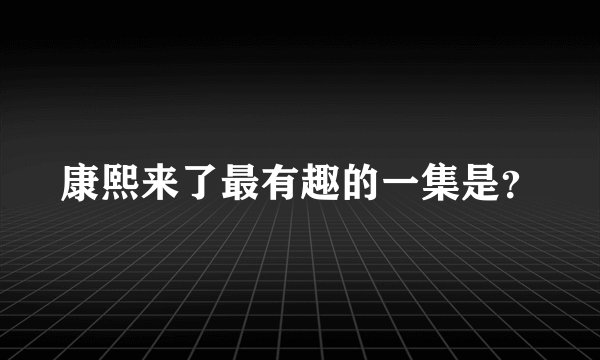 康熙来了最有趣的一集是？