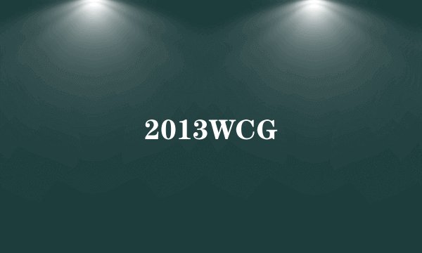 2013WCG