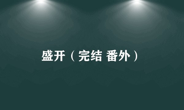盛开（完结 番外）