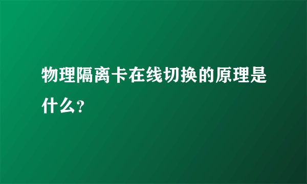 物理隔离卡在线切换的原理是什么？