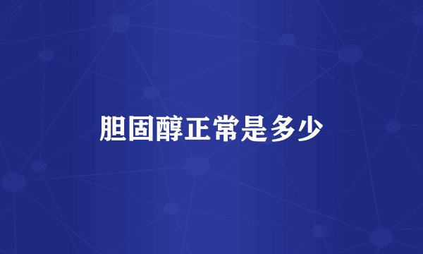 胆固醇正常是多少