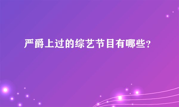 严爵上过的综艺节目有哪些？
