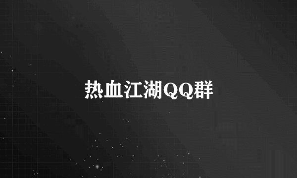 热血江湖QQ群