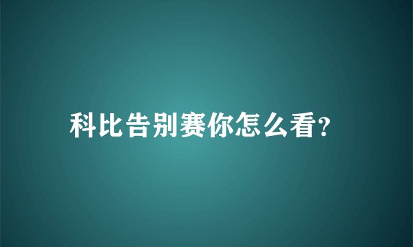 科比告别赛你怎么看？