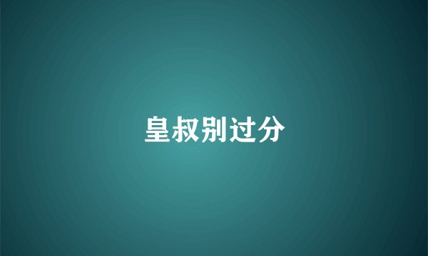 皇叔别过分
