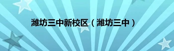 潍坊三中新校区（潍坊三中）