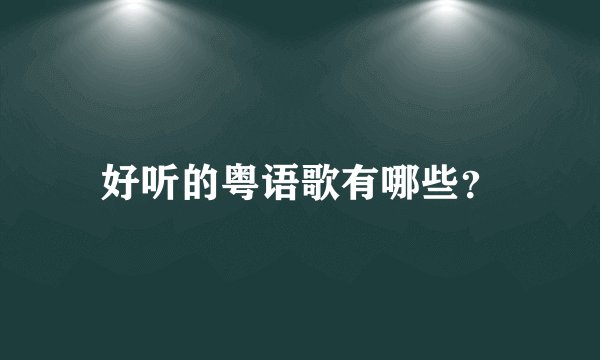 好听的粤语歌有哪些？