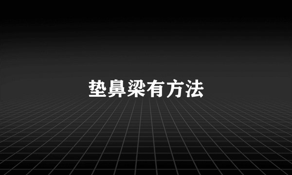 垫鼻梁有方法