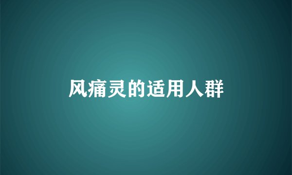 风痛灵的适用人群