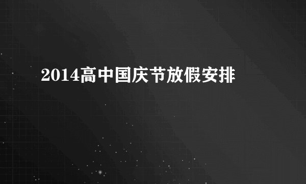2014高中国庆节放假安排