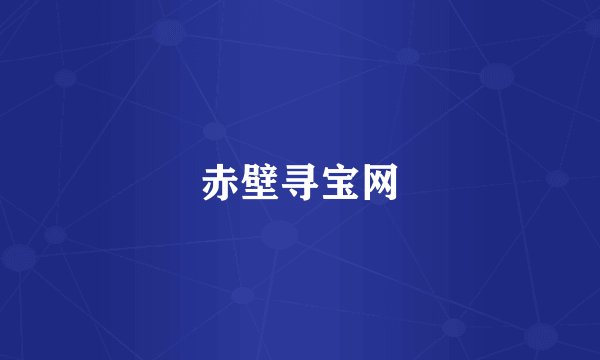 赤壁寻宝网