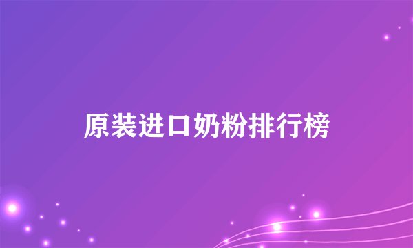 原装进口奶粉排行榜