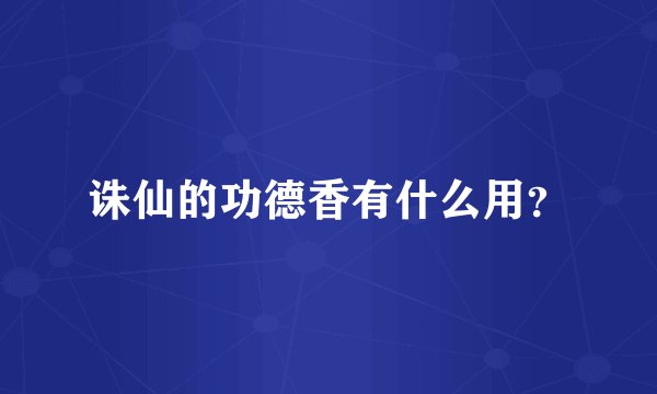 诛仙的功德香有什么用?
