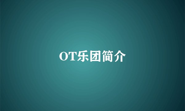 OT乐团简介