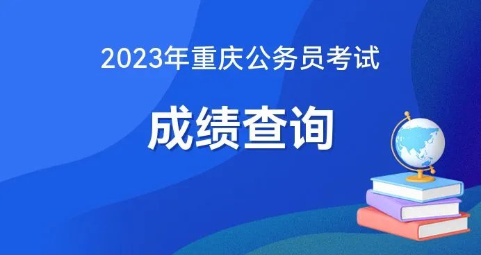 2023年重庆市考成绩查询入口