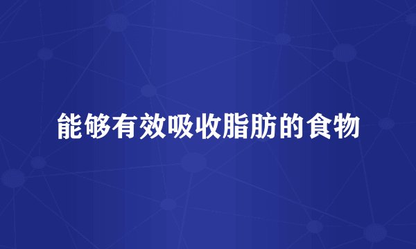 能够有效吸收脂肪的食物