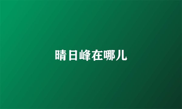 晴日峰在哪儿
