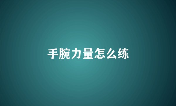 手腕力量怎么练