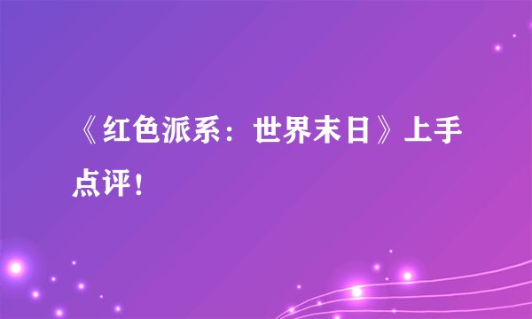 《红色派系：世界末日》上手点评！