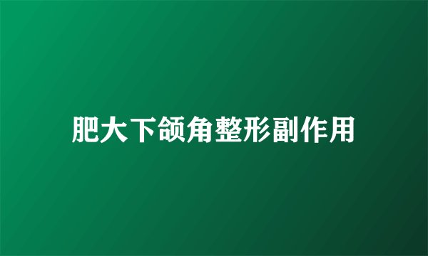 肥大下颌角整形副作用