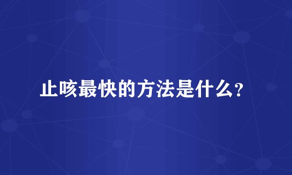 止咳最快的方法是什么？