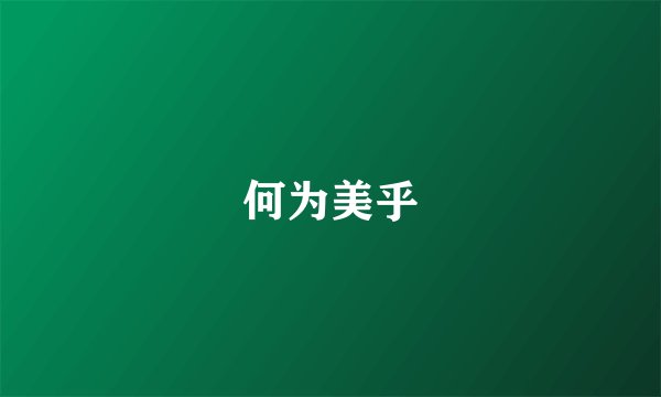 何为美乎