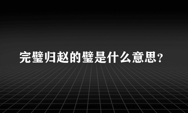 完璧归赵的璧是什么意思？