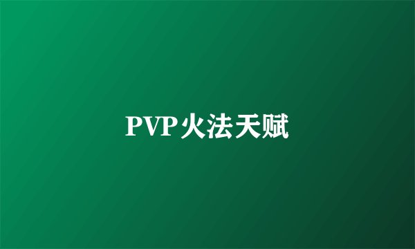 PVP火法天赋