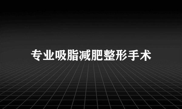专业吸脂减肥整形手术