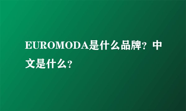 EUROMODA是什么品牌？中文是什么？